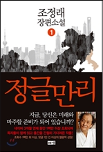 정글만리 1