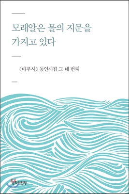 모래알은 물의 지문을 가지고 있다