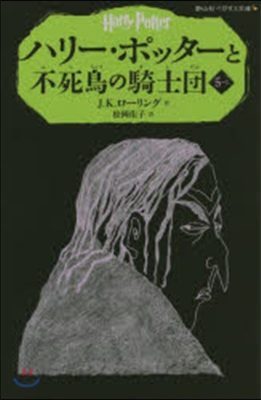 ハリ-.ポッタ-と不死鳥の騎士 5－ 1