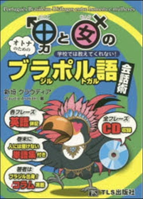 男と女のブラジル.ポルトガル語會話術