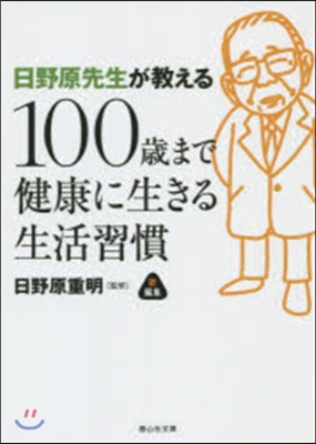 100歲まで健康に生きる生活習慣