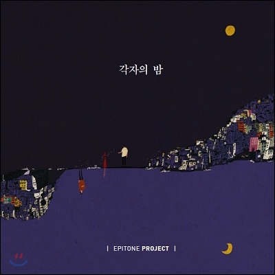 에피톤 프로젝트 (Epitone Project) - 각자의 밤