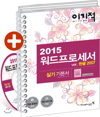 2015년 이기적 in 워드프로세서 실기 기본서 2007 (스프링) 무료 동영상 강좌 &amp; 채점프로그램 제공