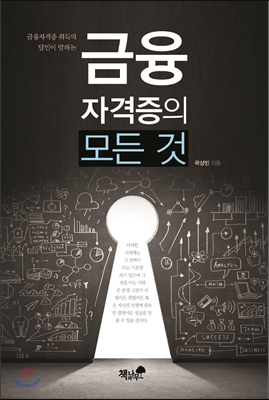 금융자격증 단숨에 취득하기