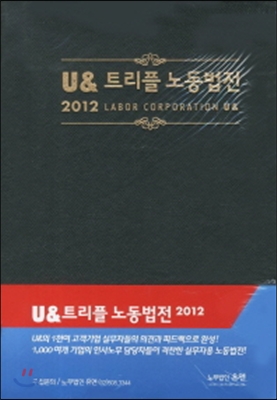 U&amp; 트리플 노동법전 2012