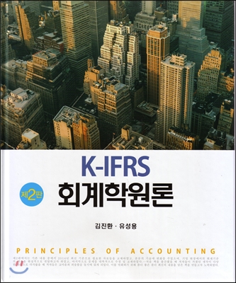 K-IFRS 회계학원론