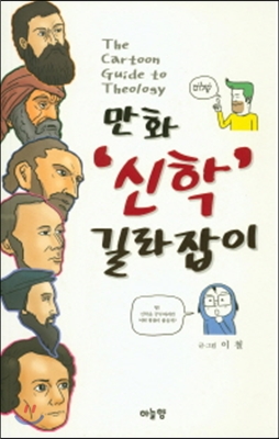 만화 ‘신학’ 길라잡이