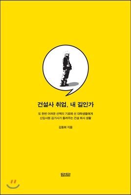 건설사 취업, 내 길인가 