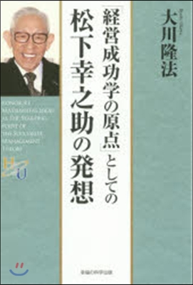 「經營成功學の原点」としての松下幸之助の