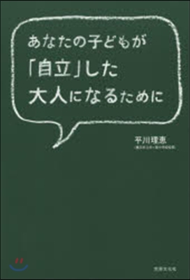 あなたの子どもが「自立」した大人になるた