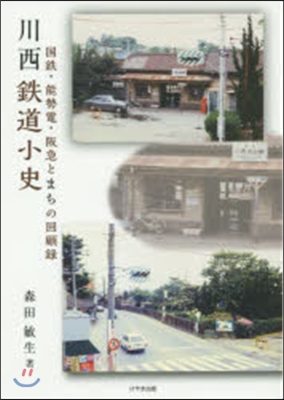 川西鐵道小史 國鐵.能勢電.阪急とまちの