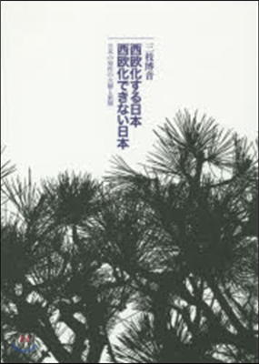 西歐化する日本 西歐化できない日本