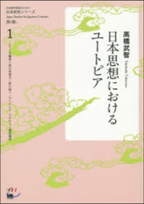 日本思想におけるユ-トピア