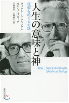 人生の意味と神 信仰をめぐる對話