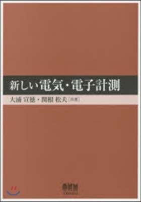 新しい電氣.電子計測