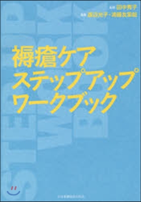 褥瘡ケアステップアップワ-クブック