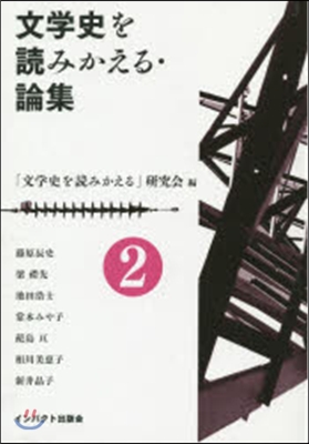 文學史を讀みかえる.論集   2