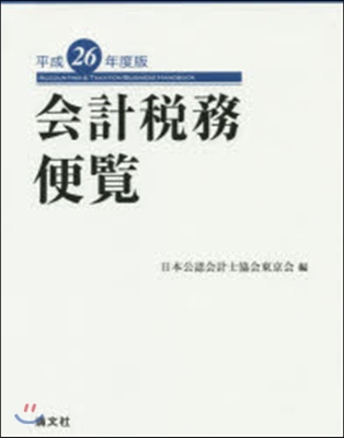 平26 會計稅務便覽