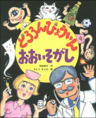 どろろんびょういんおおいそがし