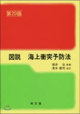 圖說 海上衝突予防法 第20版