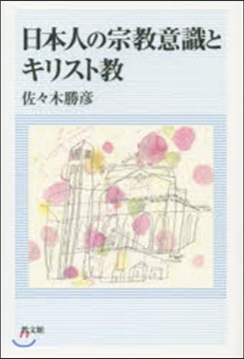 日本人の宗敎意識とキリスト敎