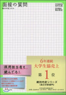 絶對內定 2016(4)面接の質問