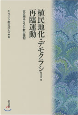 植民地化.デモクラシ-.再臨運動