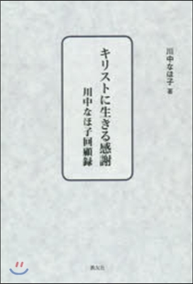 キリストに生きる感謝－川中なほ子回顧錄