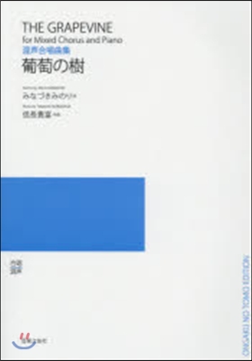 樂譜 混聲合唱曲集 葡萄の木