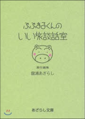 ぶぶまるくんのいい旅談話室