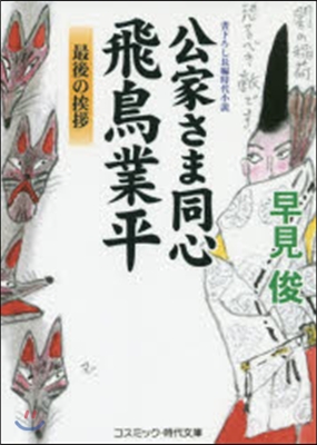 公家さま同心飛鳥業平 最後の??