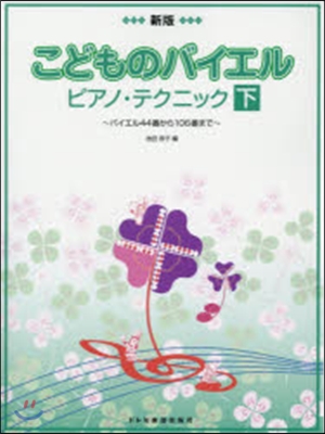 樂譜 こどものバイエル ピアノ 下 新版