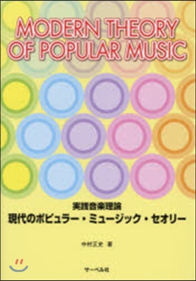 樂譜 現代のポピュラ-.ミュ-ジック.セ