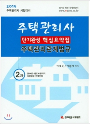 주택관리관계법규 단기완성 핵심요약집(주택관리사 2차, 2014 주택관리사 시험대비) 