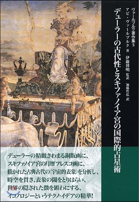 ヴァ-ルブルク著作集(5)デュ-ラ-の古代性とスキファノイア宮の國際的占星術