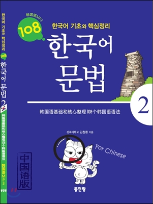 중국인을 위한 한국어 문법 108