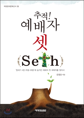 추적! 예배자 셋 (seth)