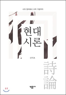 현대 시론