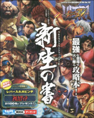 ULTRA STREET FIGHTER IV 新生の書