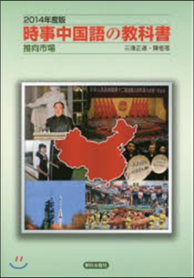 時事中國語の敎科書 2014年度版