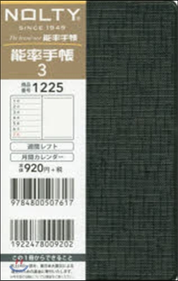 1225.NOLTY能率手帳 3(黑)