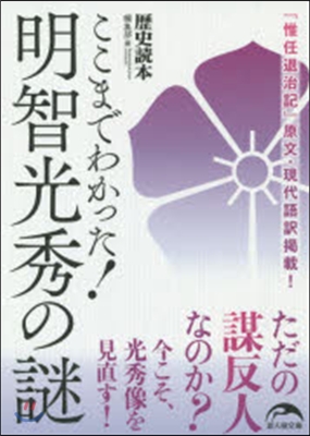 ここまでわかった! 明智光秀の謎