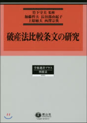 破産法比較條文の硏究