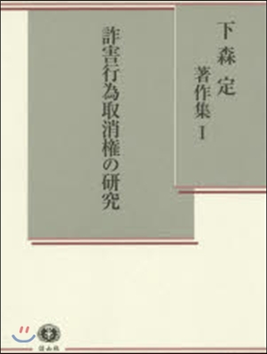 詐害行爲取消權の硏究