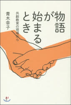 物語が始まるとき 共創敎育の現場から