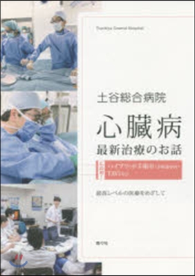 土谷總合病院 心臟病最新治療のお話