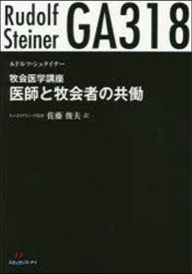 牧會醫學講座 醫師と牧會者の共はたら