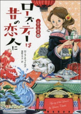 お茶と探偵(13)ロ-ズ.ティ-は昔の戀人に