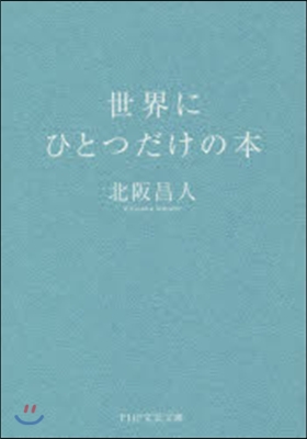 世界にひとつだけの本