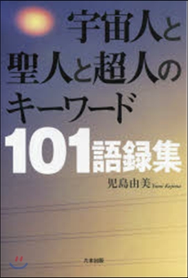 宇宙人と聖人と超人のキ-ワ-ド101語錄